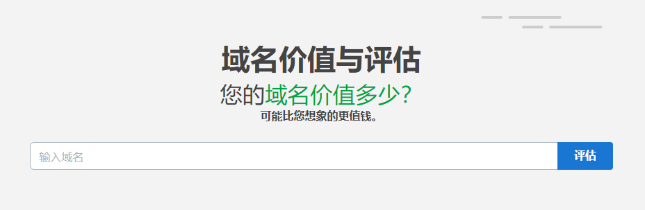 域名在線估價